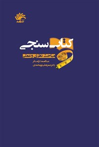 کتاب کتاب سنجی؛ مباحث نظری و عملی اثر عبدالصمد کرامت فر