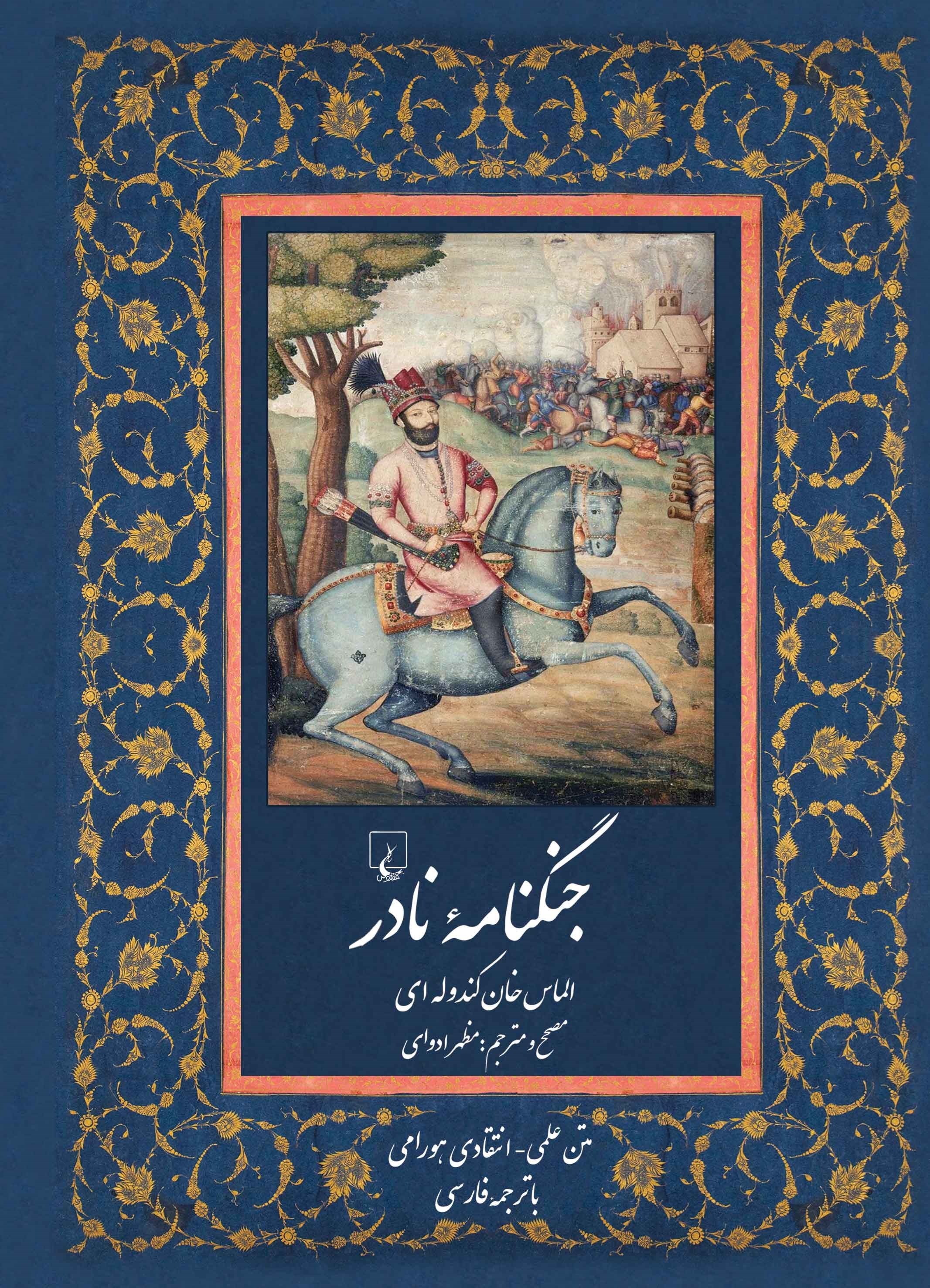 تصویر جلد کتاب جنگنامه نادر