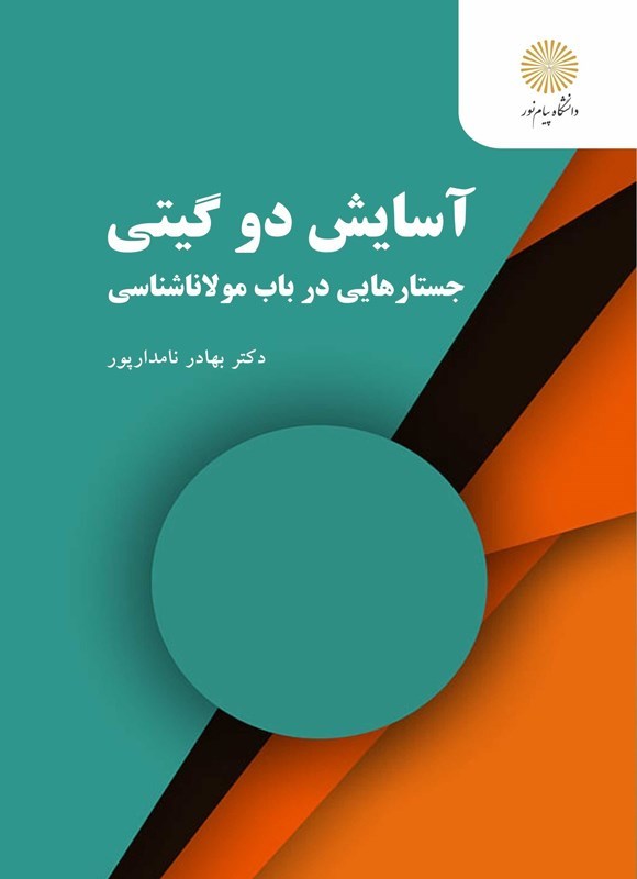 تصویر جلد کتاب آسایش دو گیتی
