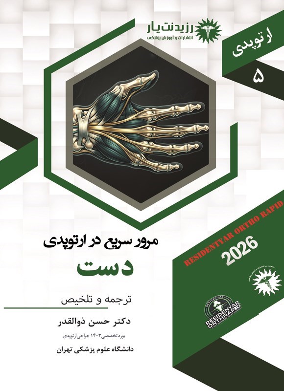 تصویر جلد کتاب مرور سریع در ارتوپدی، دست