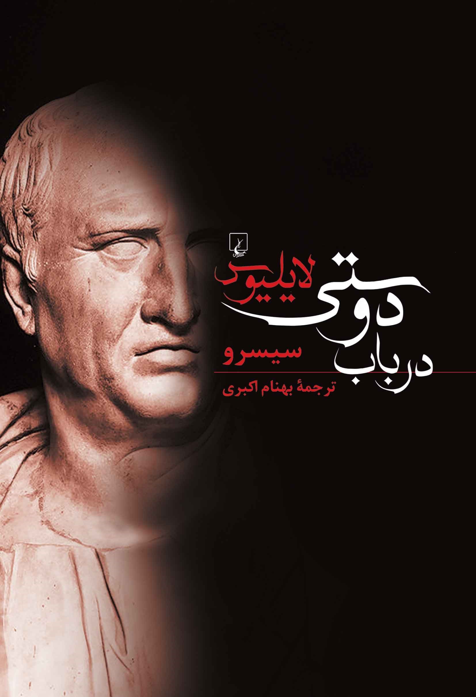 تصویر جلد کتاب لایلیوس در باب دوستی