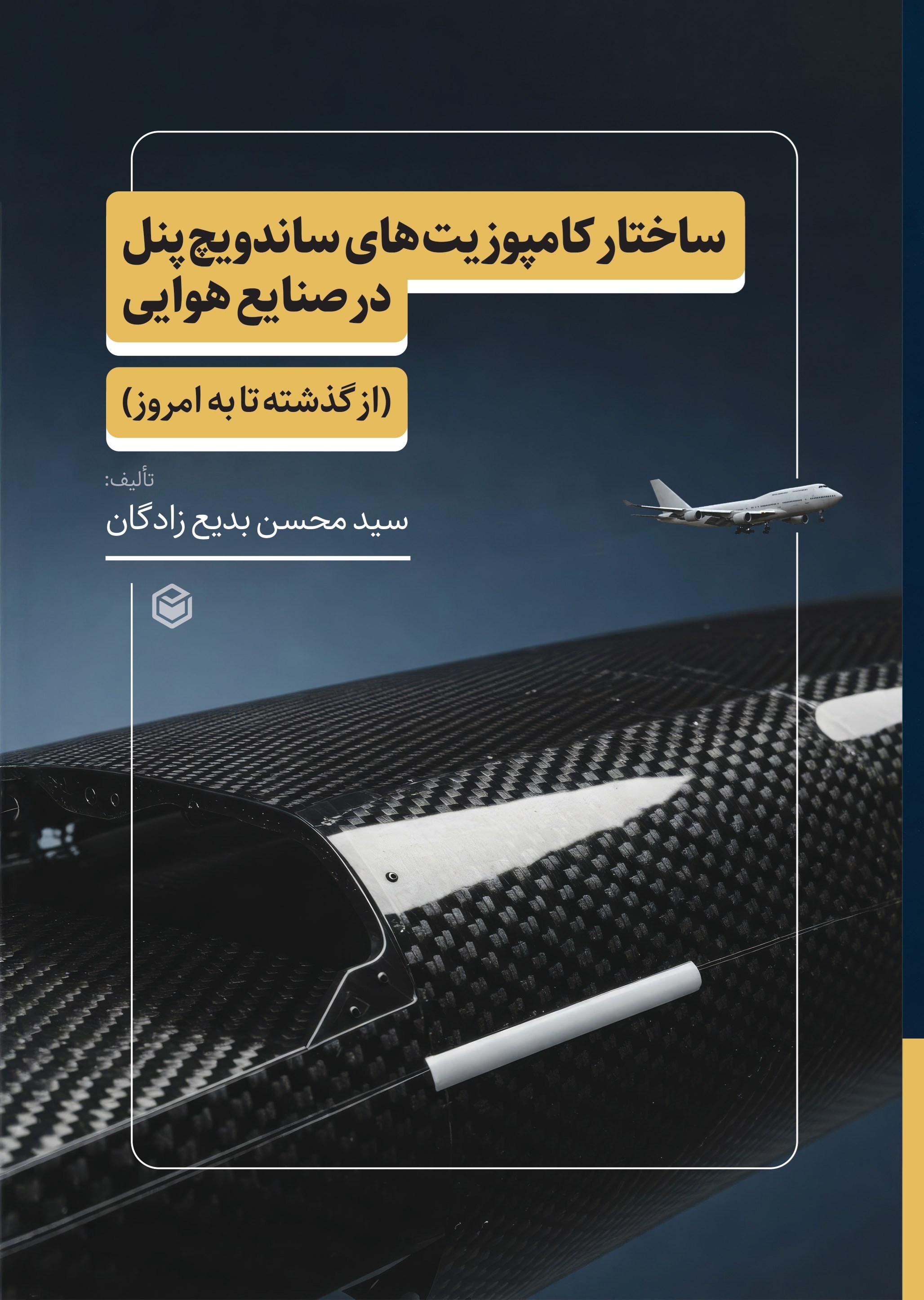 تصویر جلد کتاب ساختار کامپوزیت های ساندویچ پنل در صنایع هوایی