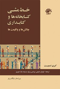 کتاب خطی مشی کتابخانه ها و کتابداری؛ چالش ها و واقعیت ها اثر کری اسمیت