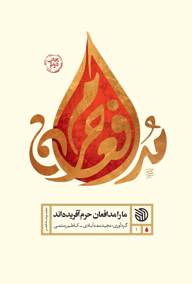 تصویر جلد کتاب ما را مدافعان حرم آفریده اند