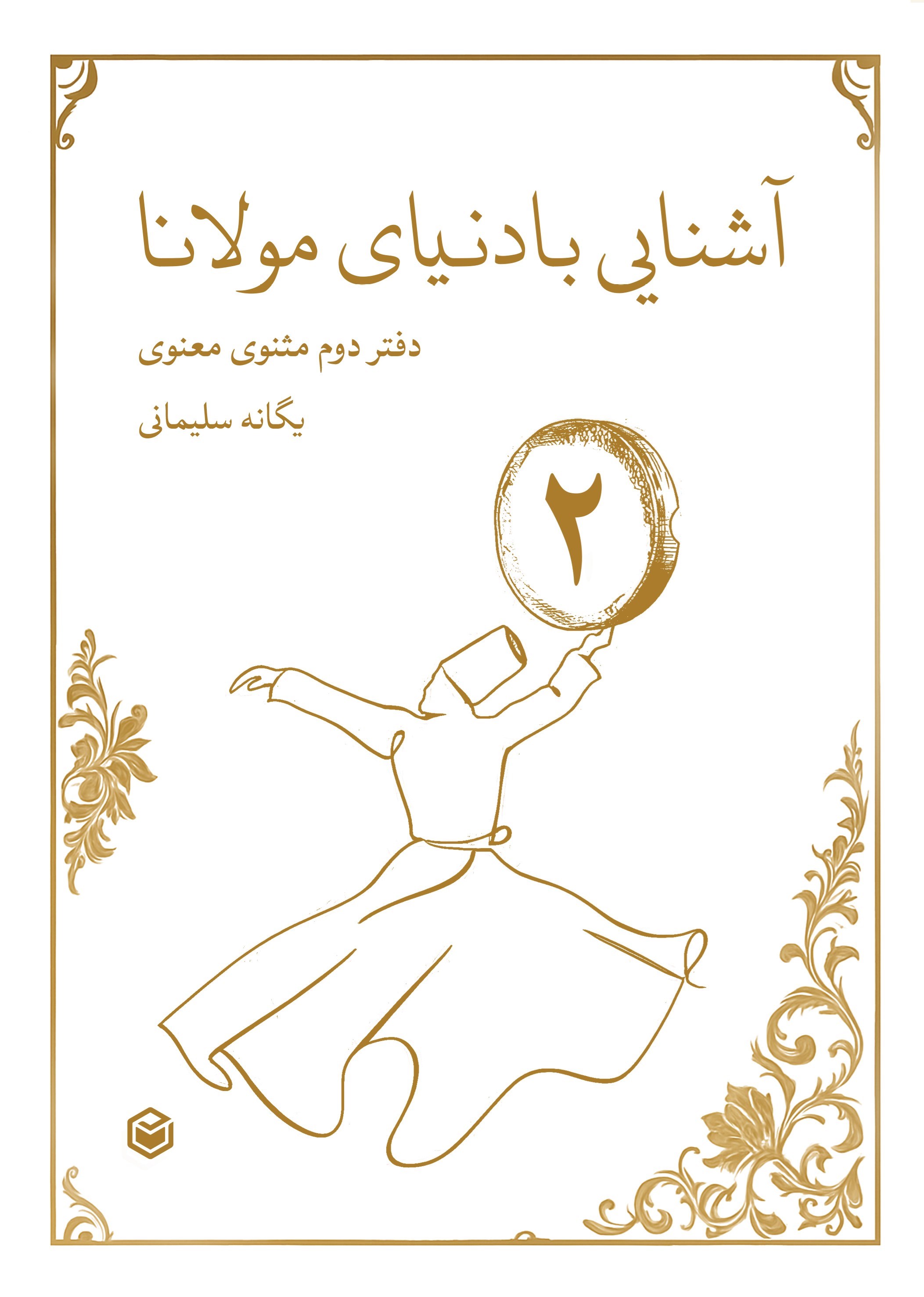 تصویر جلد کتاب آشنایی با دنیای مولانا (دفتر دوم مثنوی معنوی)