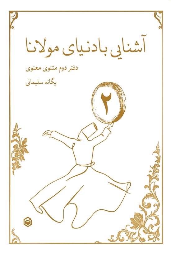 تصویر جلد کتاب آشنایی با دنیای مولانا (دفتر دوم مثنوی معنوی)