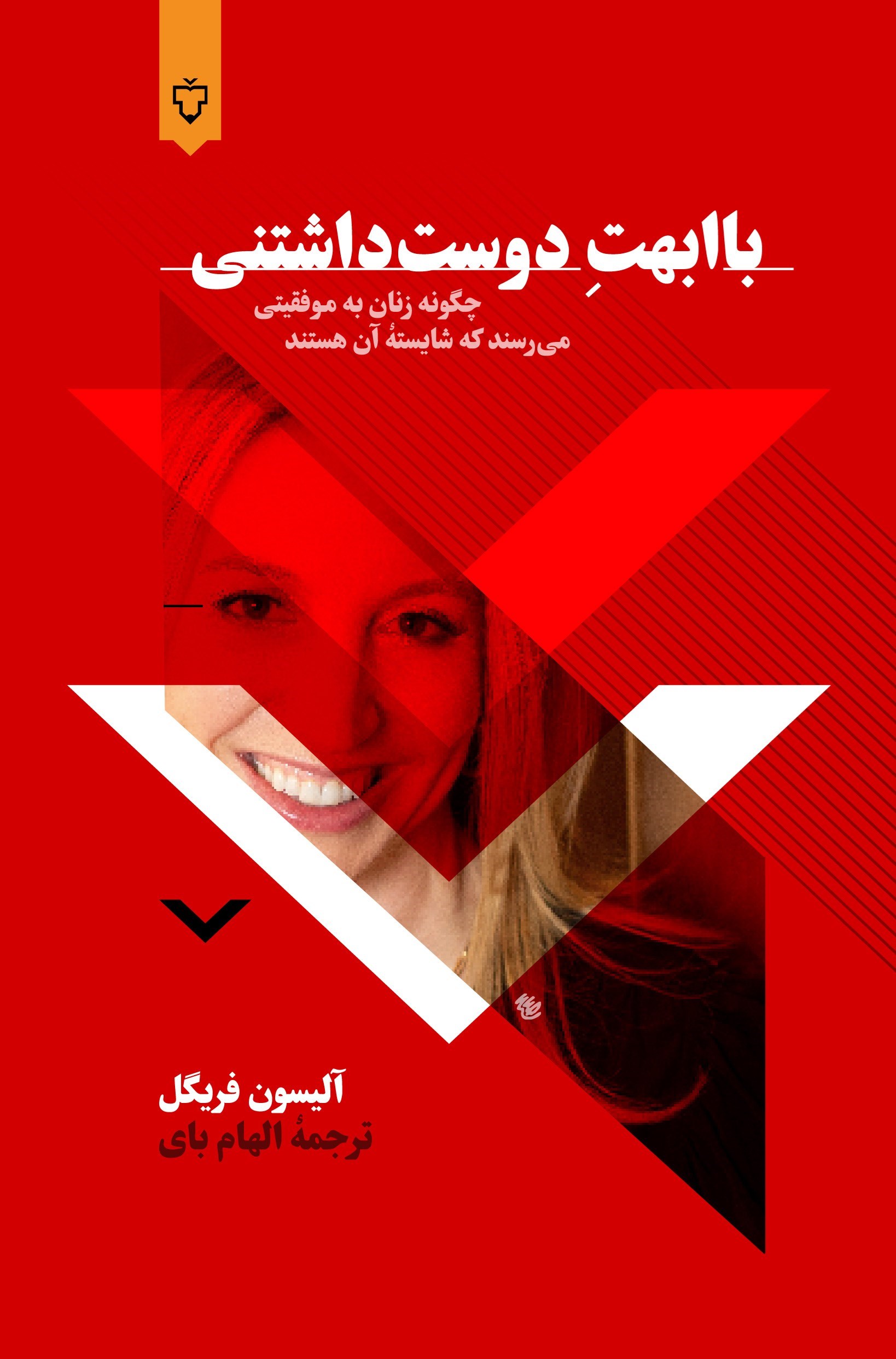 تصویر جلد کتاب با ابهت دوست داشتنی