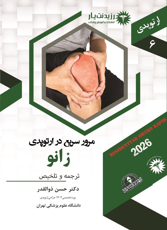 تصویر جلد کتاب مرور سریع در ارتوپدی، زانو