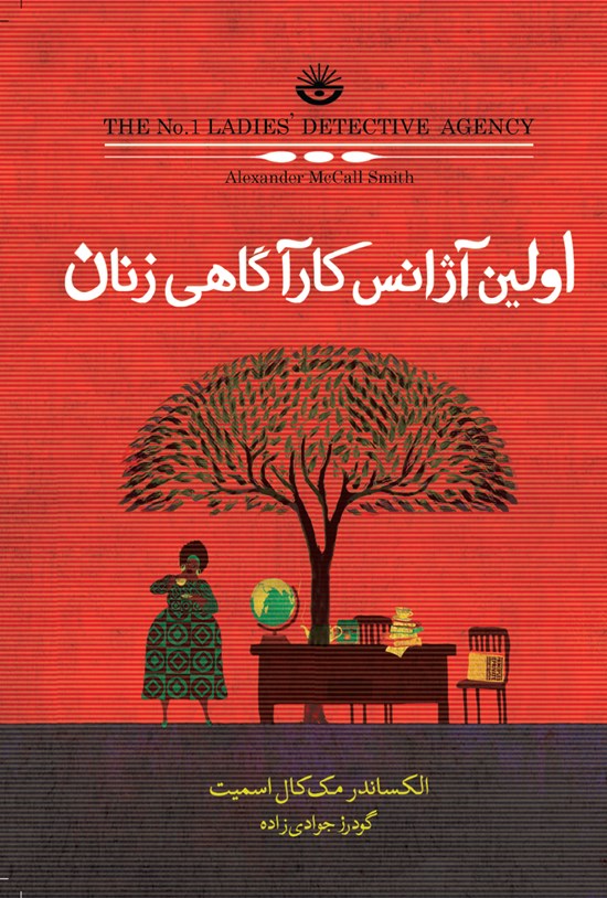 تصویر جلد کتاب اولین آژانس کارآگاهی زنان