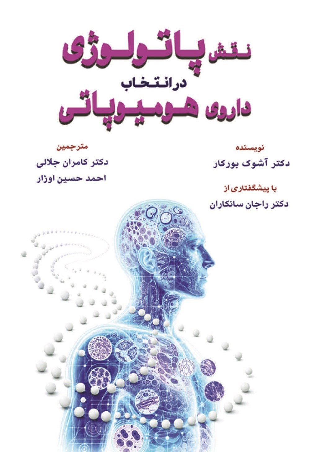 تصویر جلد کتاب نقش پاتولوژی در انتخاب داروی هومیوپاتی