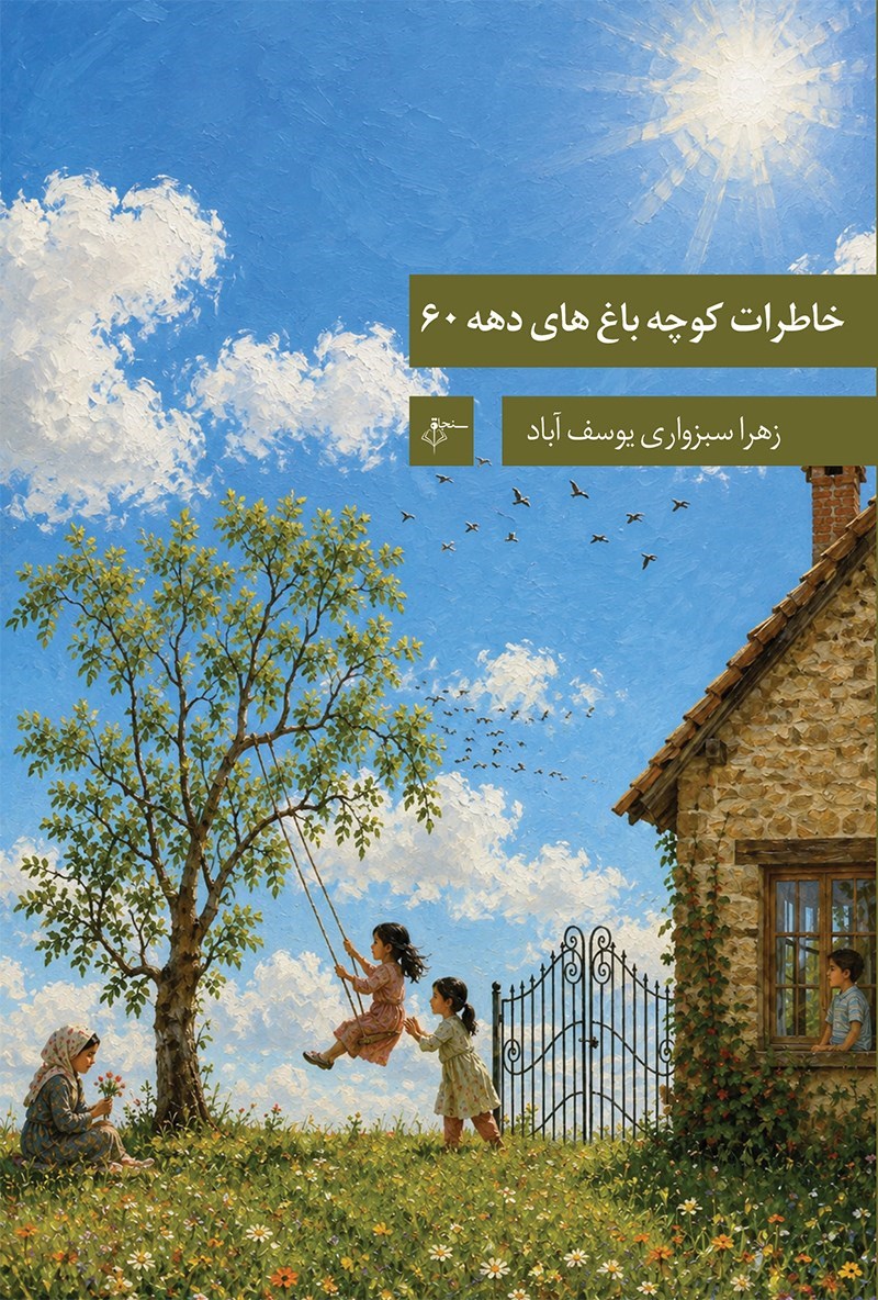 تصویر جلد کتاب خاطرات کوچه باغ های دهه ۶۰