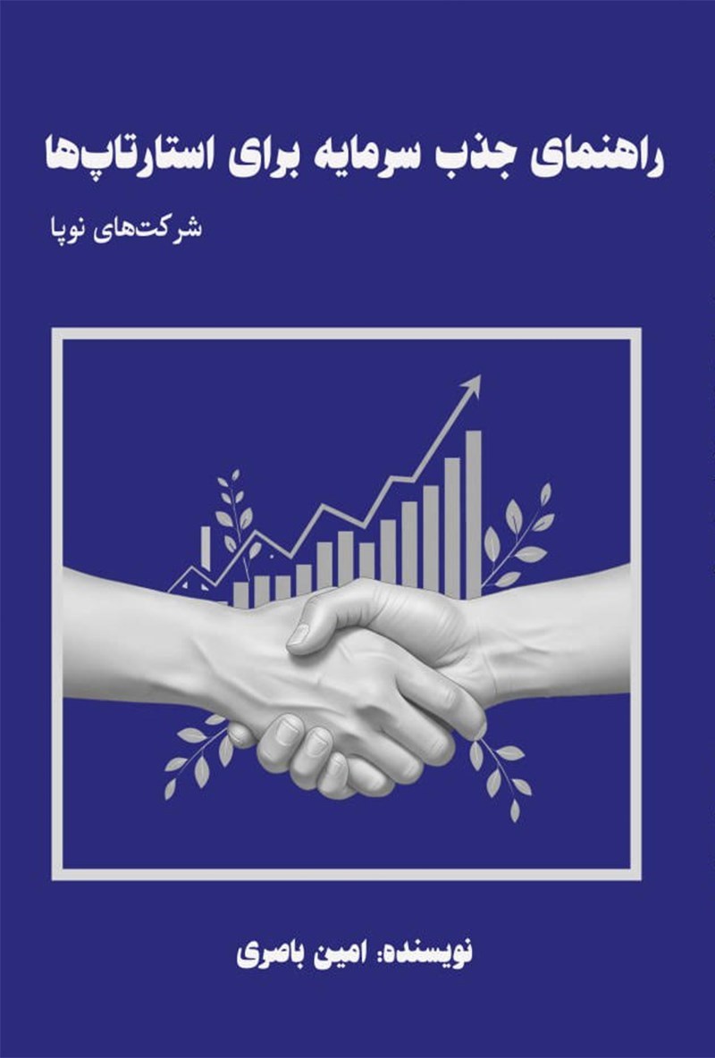 تصویر جلد کتاب راهنمای جذب سرمایه برای استارتاپها