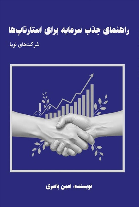 تصویر جلد کتاب راهنمای جذب سرمایه برای استارتاپها