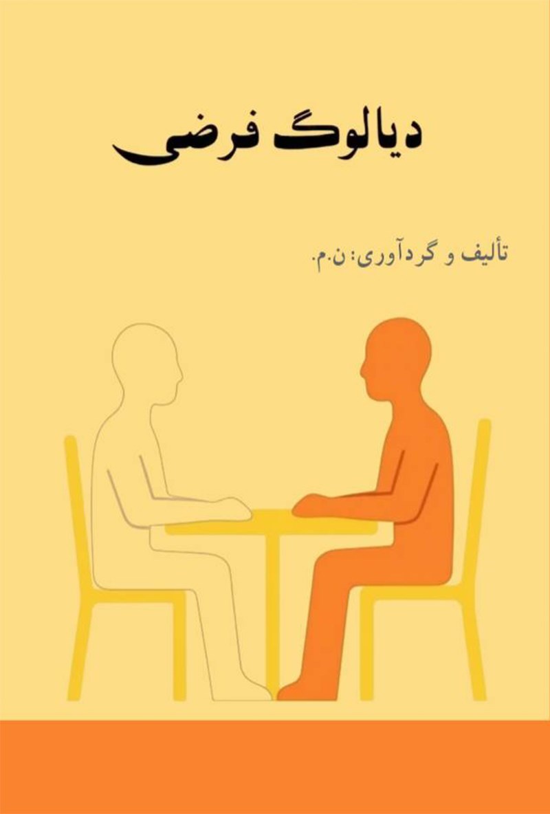تصویر جلد کتاب دیالوگ فرضی