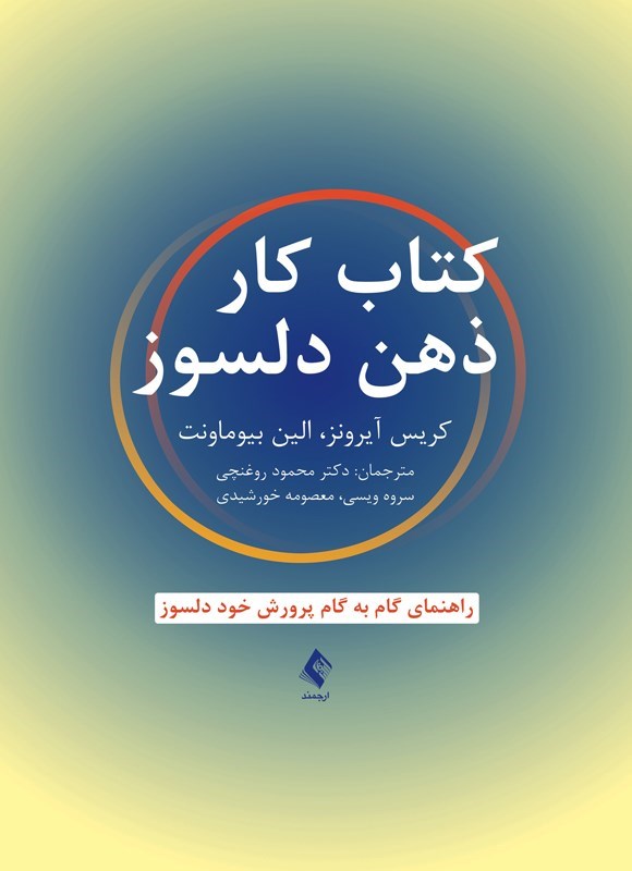 تصویر جلد کتاب کتاب کار ذهن دلسوز