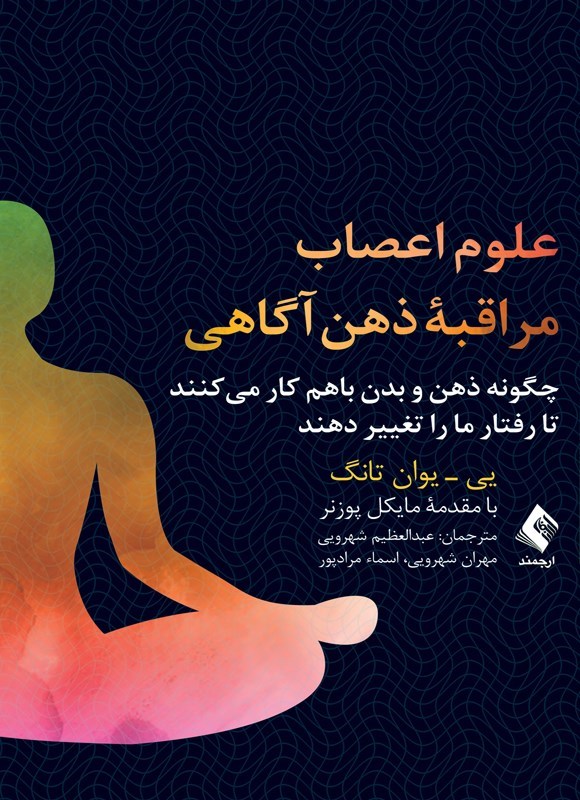 تصویر جلد کتاب علوم اعصاب مراقبه ذهن آگاهی