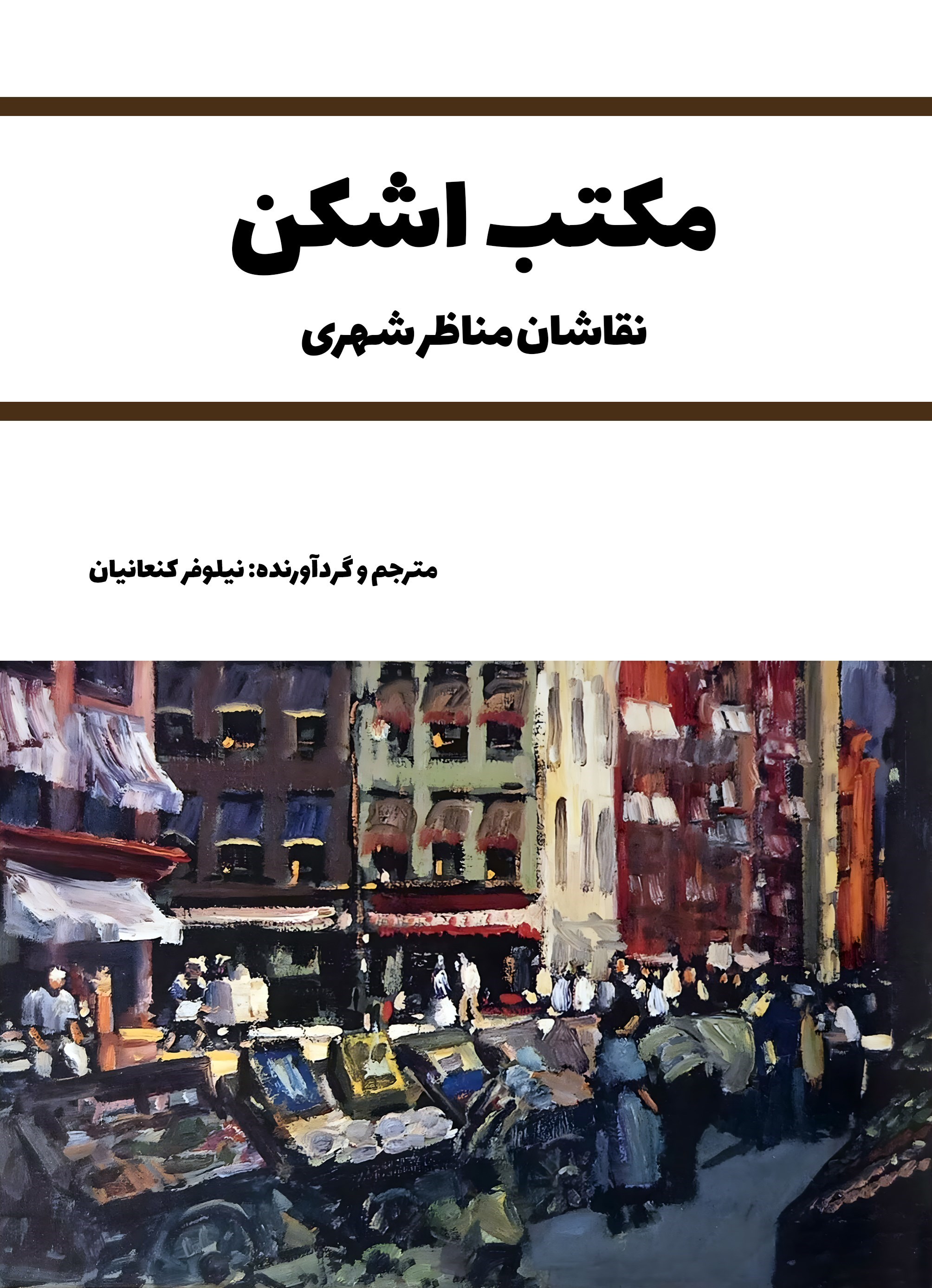 تصویر جلد کتاب مکتب اشکن 