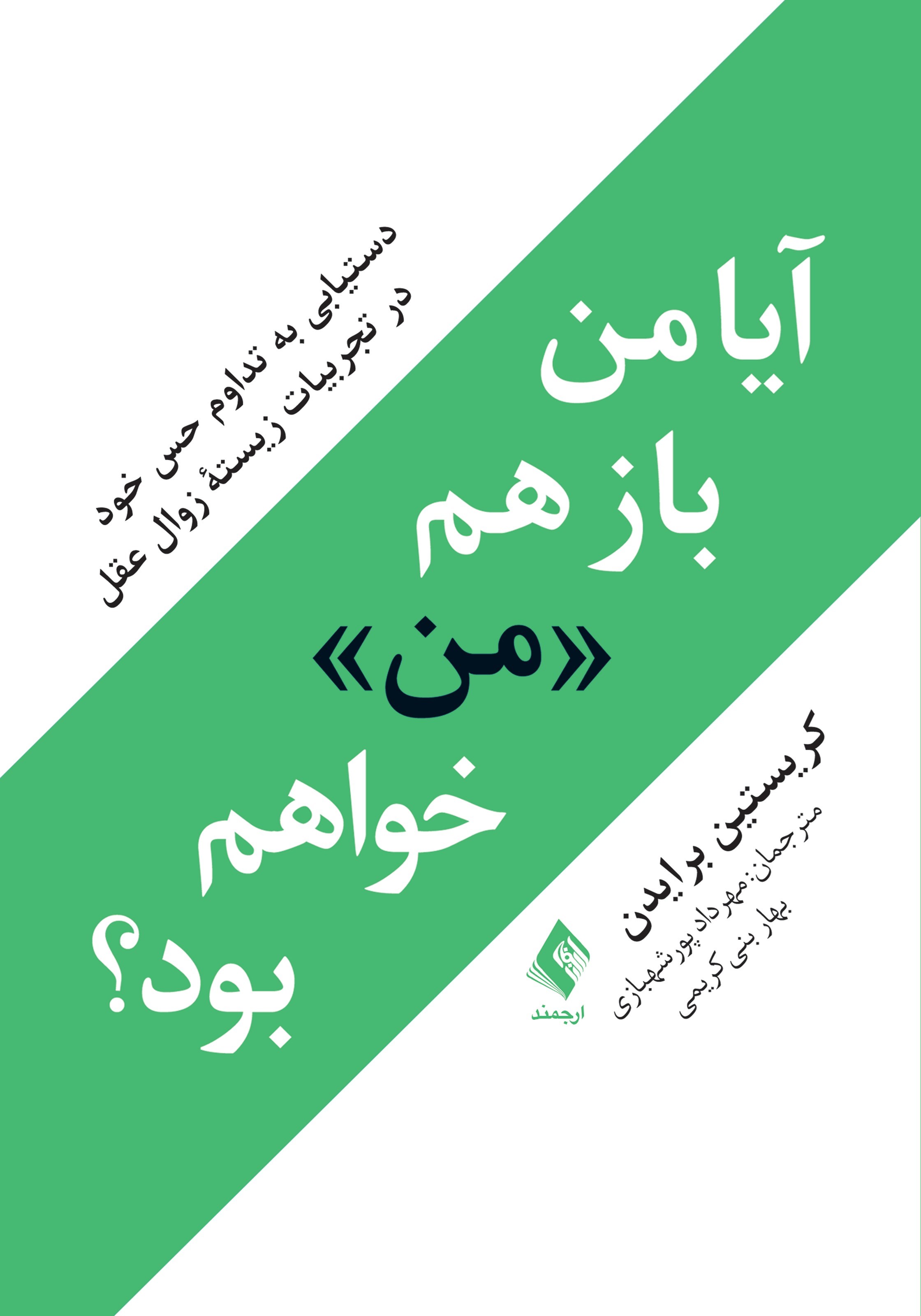 تصویر جلد کتاب آیا من باز هم «من» خواهم بود؟
