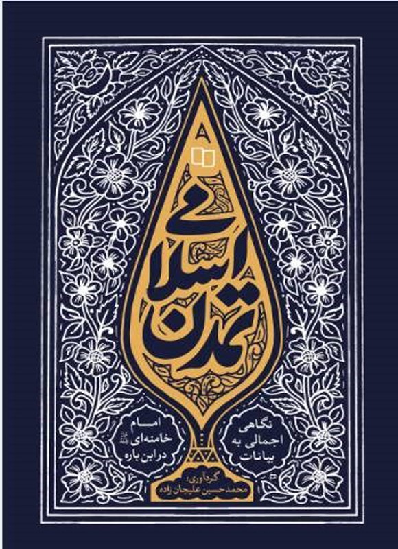 تصویر جلد کتاب تمدن اسلامی