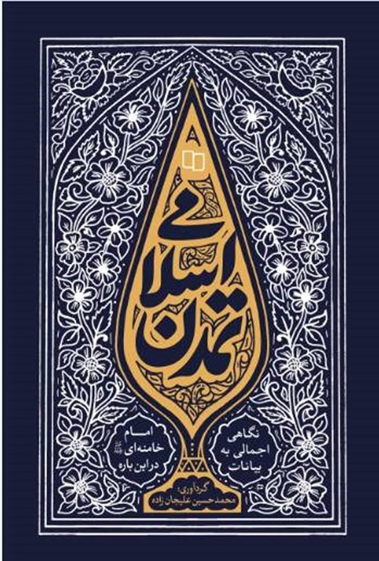 تصویر جلد کتاب تمدن اسلامی