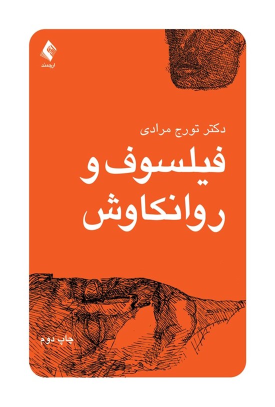 تصویر جلد کتاب فیلسوف و روانکاوش