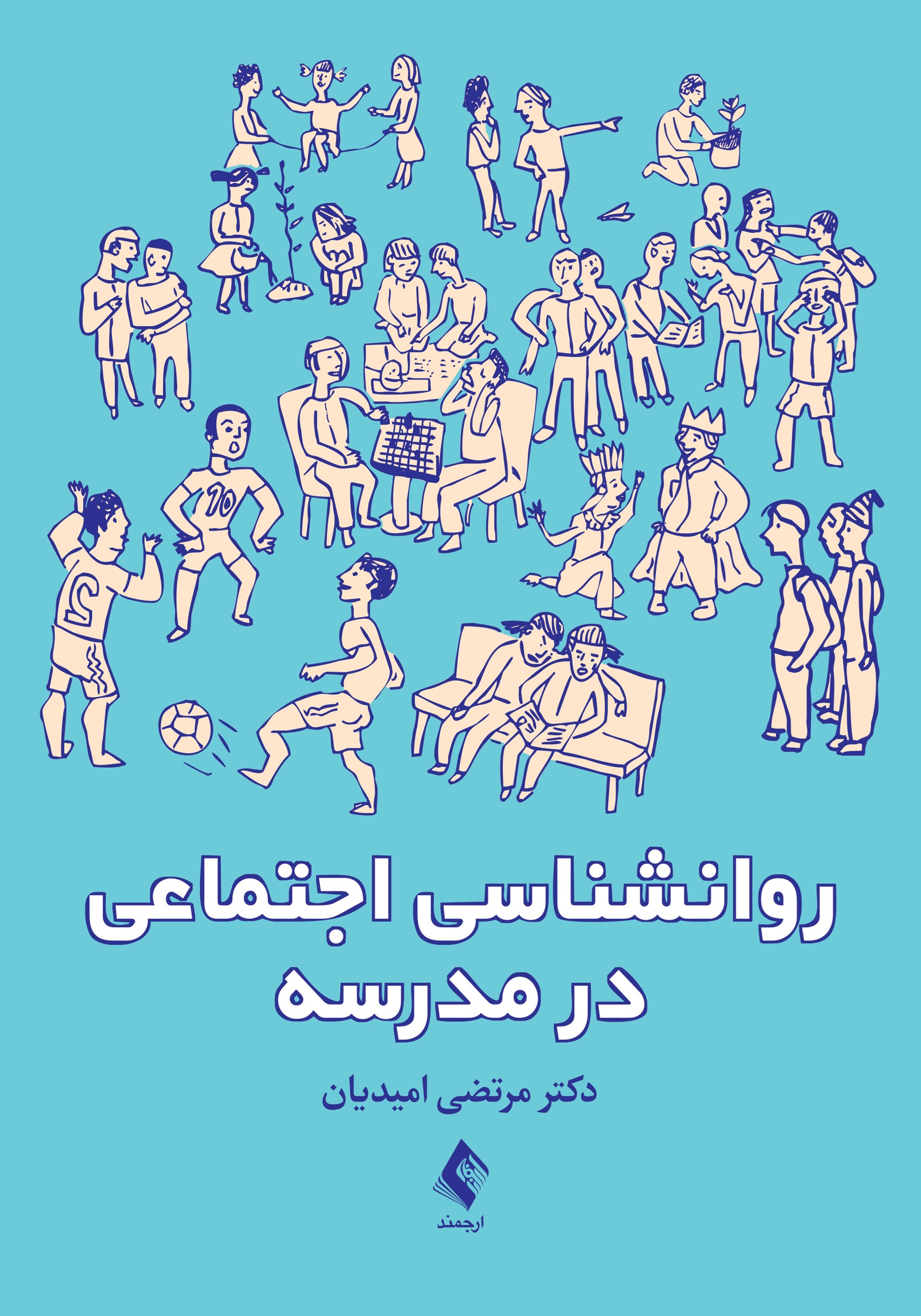تصویر جلد کتاب روانشناسی اجتماعی در مدرسه