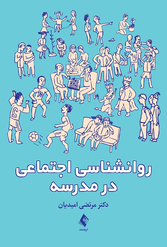 تصویر جلد کتاب روانشناسی اجتماعی در مدرسه