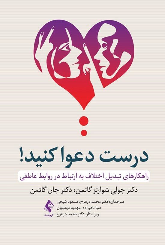 تصویر جلد کتاب درست دعوا کنید