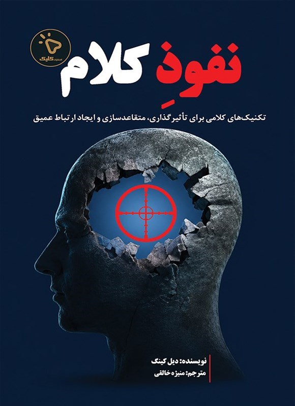 تصویر جلد کتاب نفوذ کلام