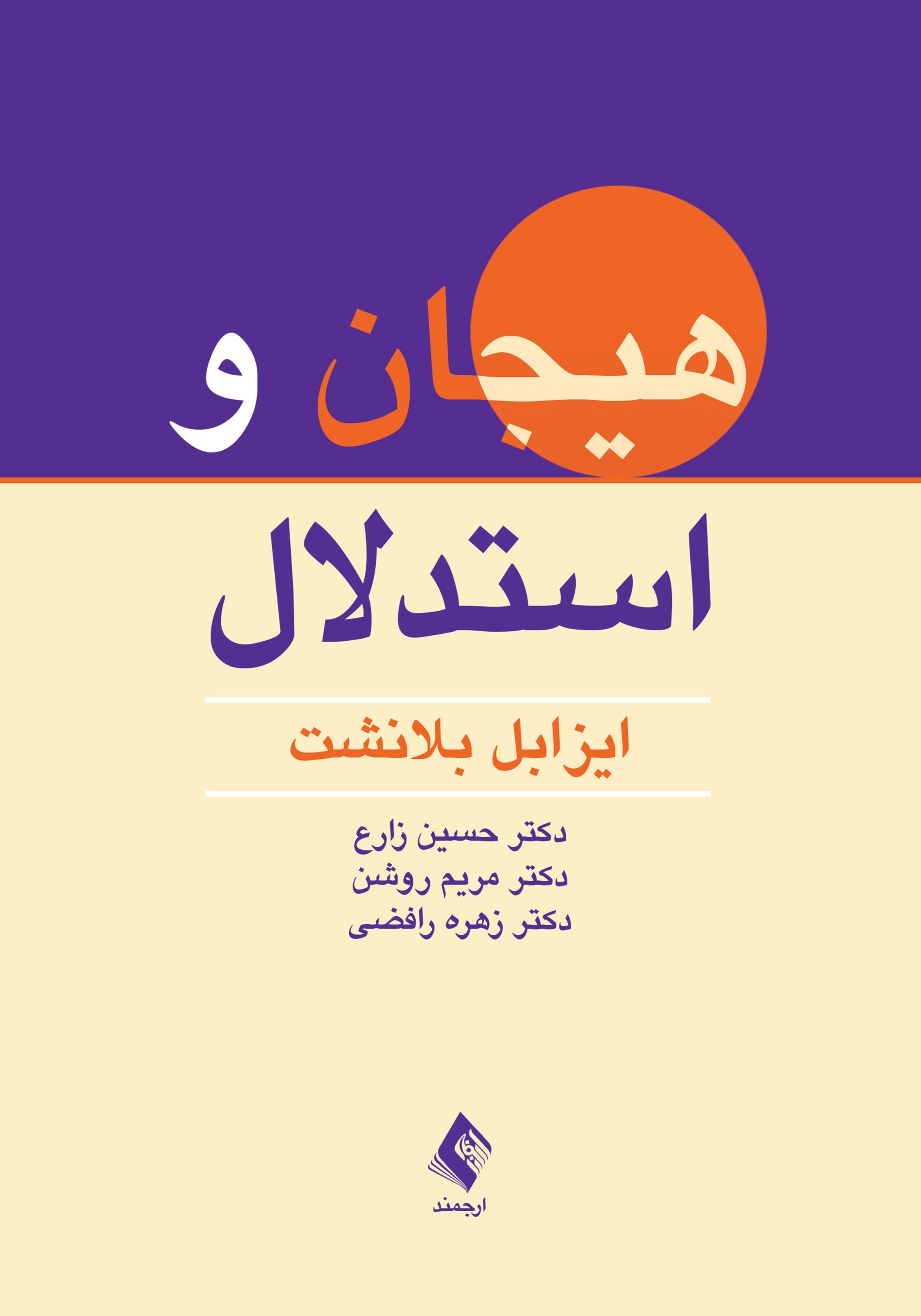 تصویر جلد کتاب هیجان و استدلال