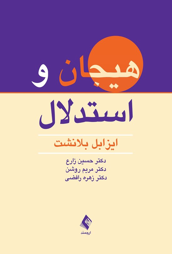 تصویر جلد کتاب هیجان و استدلال