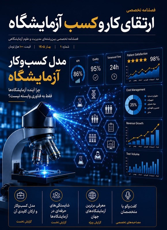 تصویر جلد کتاب فصلنامه ارتقای کار و کسب آزمایشگاه ـ شماره ۱ ـ بهار ۱۴۰۵
