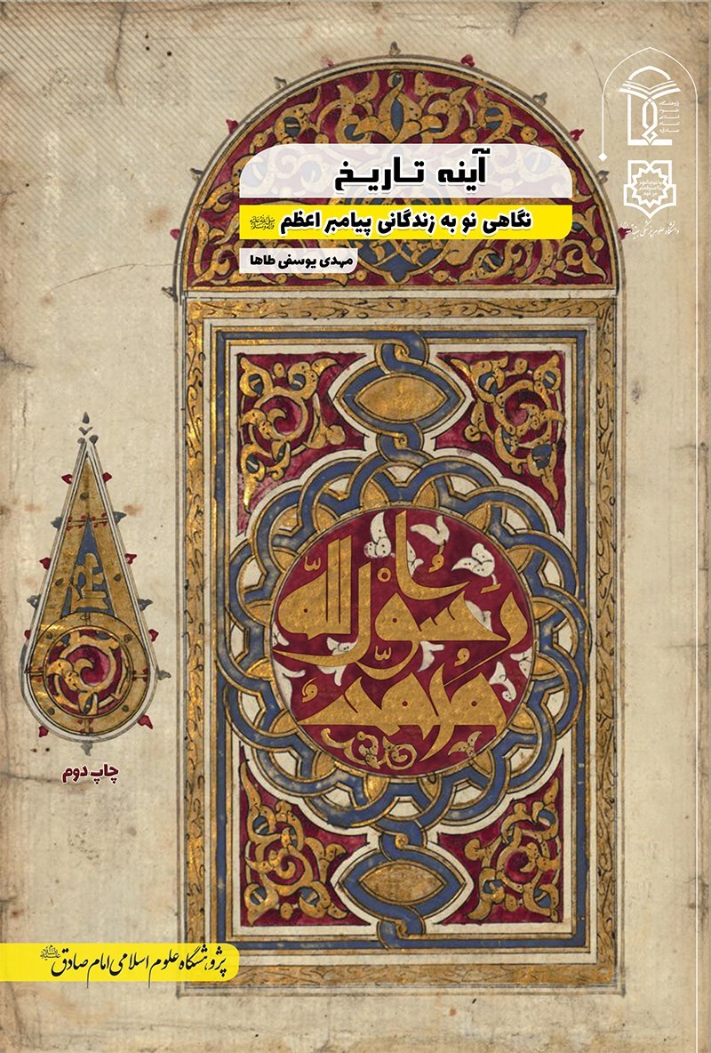 تصویر جلد کتاب آینه تاریخ