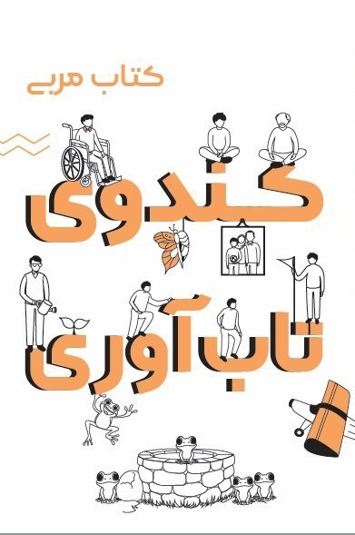 تصویر جلد کتاب کندوی تاب آوری