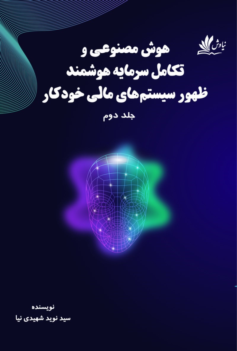 تصویر جلد کتاب هوش مصنوعی و تکامل سرمایه هوشمند، ظهور سیستم های مالی خودکار (جلد دوم)