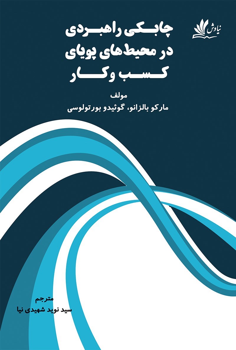 تصویر جلد کتاب چابکی راهبردی در محیط های پویای کسب و کار