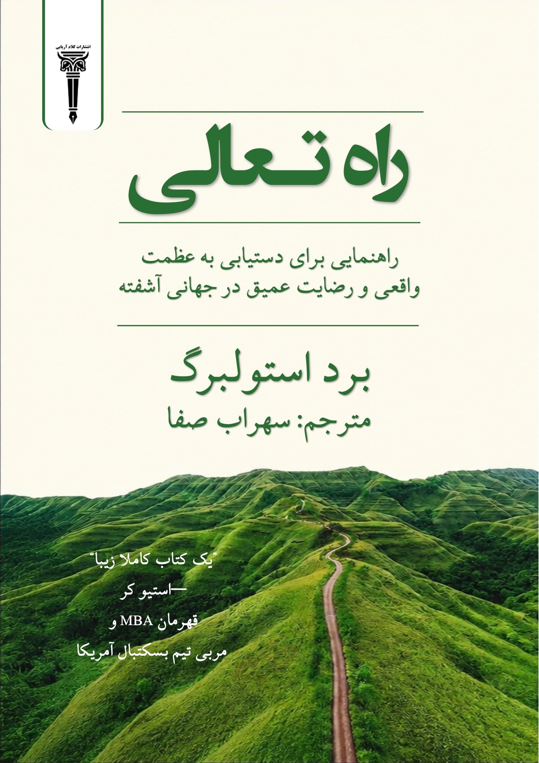 تصویر جلد کتاب راه تعالی