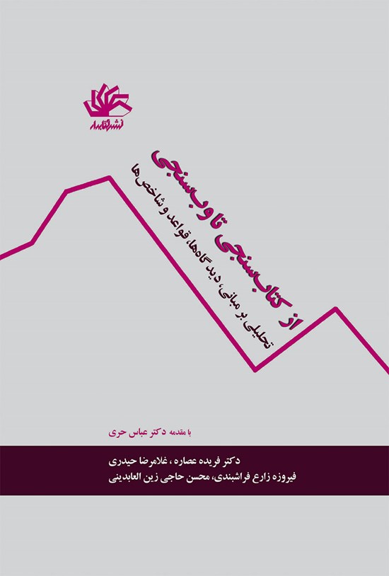 تصویر جلد کتاب از کتاب سنجی تا وب سنجی؛ تحلیلی بر مبانی، دیدگاه ها، قواعد و شاخص ها