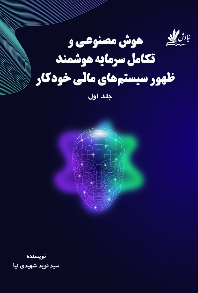 تصویر جلد کتاب هوش مصنوعی و تکامل سرمایه هوشمند، ظهور سیستم های مالی خودکار (جلد اول)