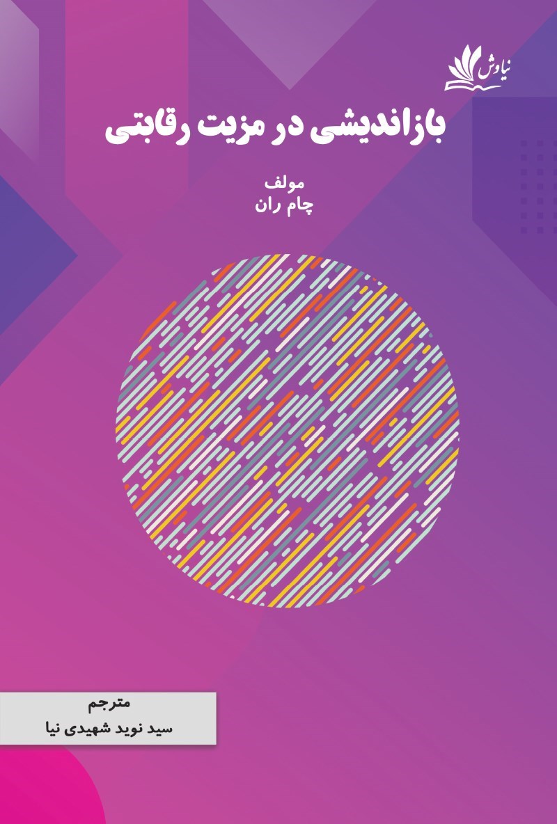 تصویر جلد کتاب بازاندیشی در مزیت رقابتی
