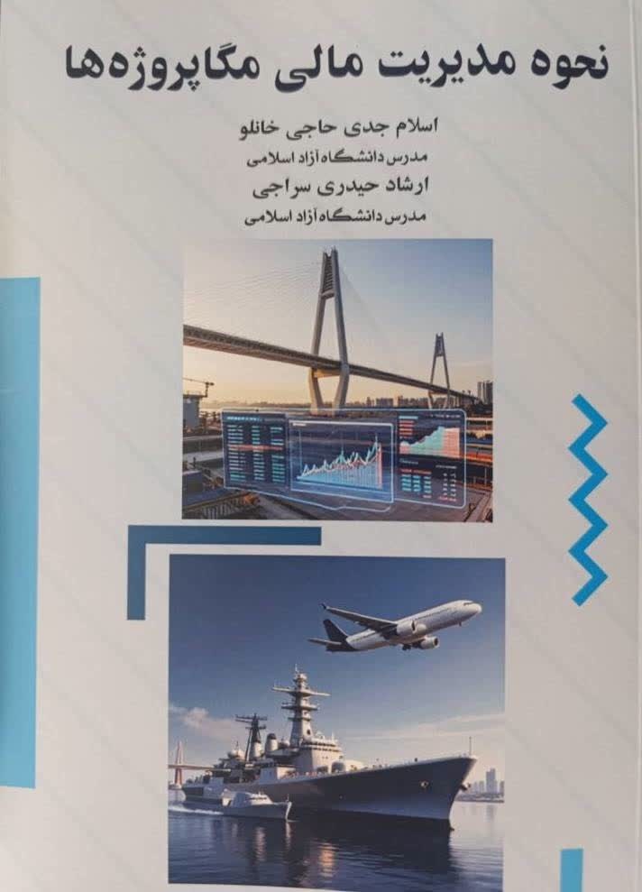 تصویر جلد کتاب نحوه مدیریت مالی مگاپروژه ها
