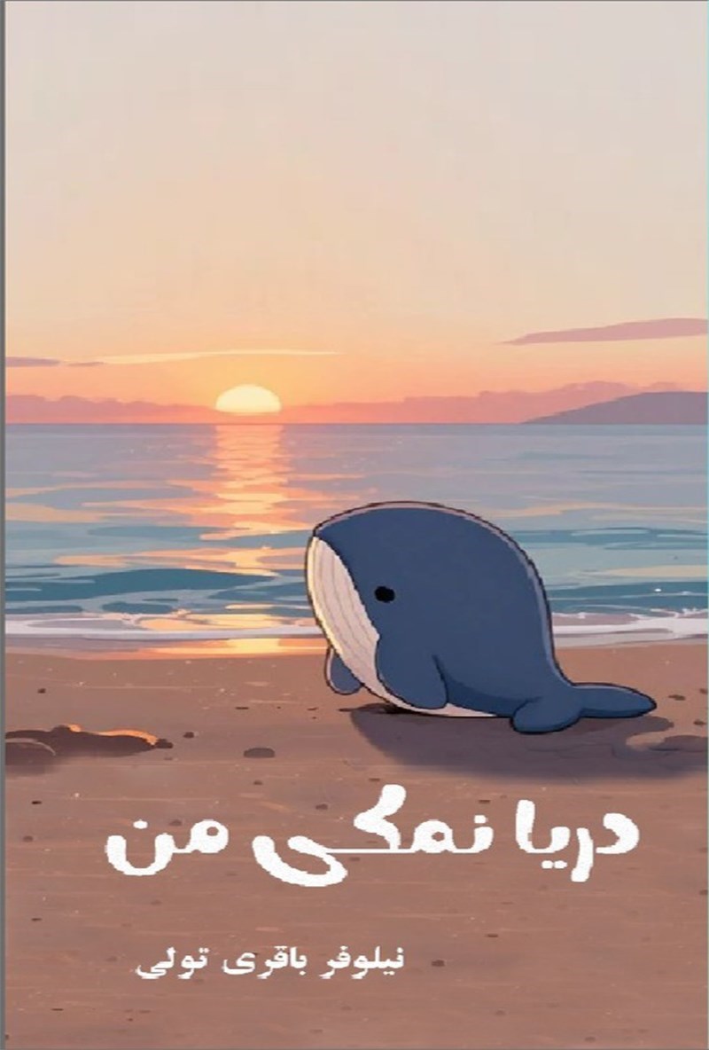 تصویر جلد کتاب دریا نمکی من