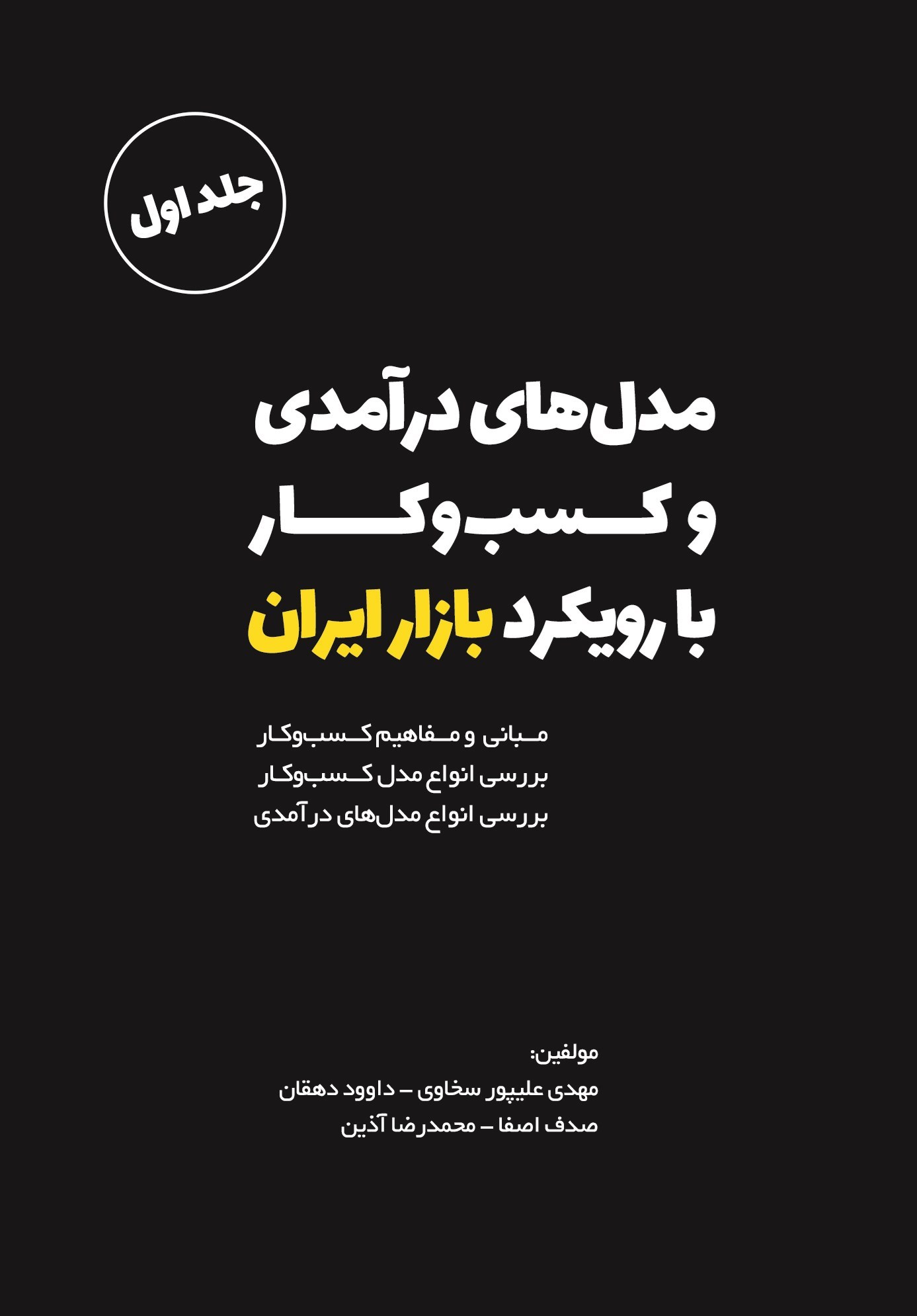 تصویر جلد کتاب مدل های درآمدی و کسب و کار با رویکرد بازار ایران (جلد اول)