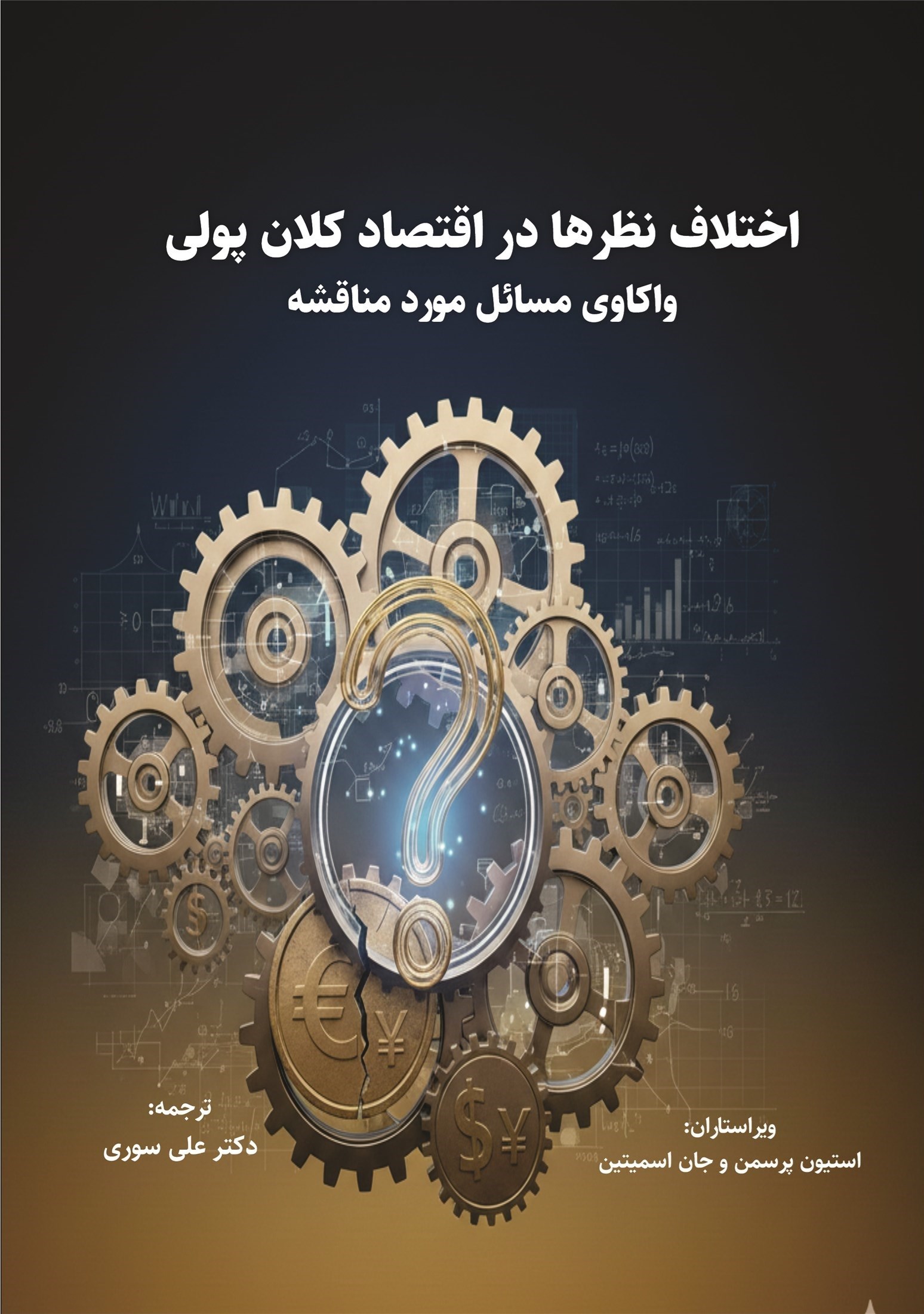 تصویر جلد کتاب اختلاف نظرها در اقتصاد کلان پولی واکاوی مسائل مورد مناقشه