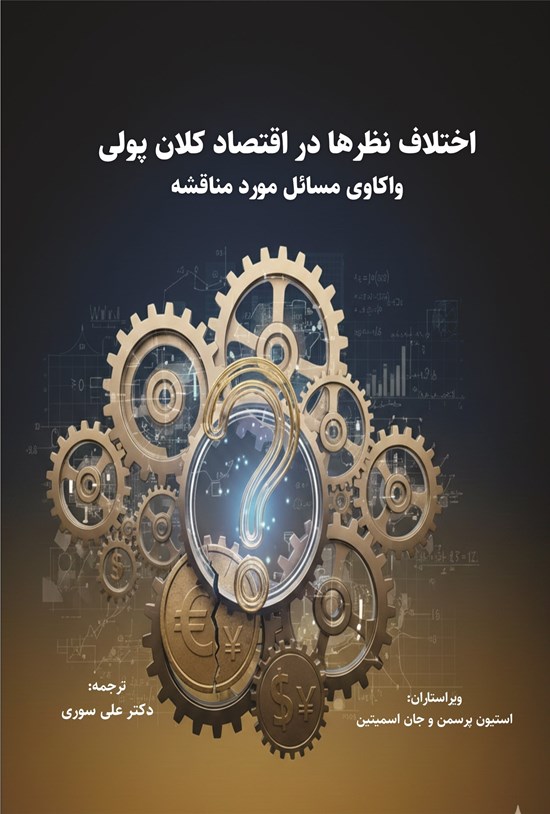 تصویر جلد کتاب اختلاف نظرها در اقتصاد کلان پولی واکاوی مسائل مورد مناقشه