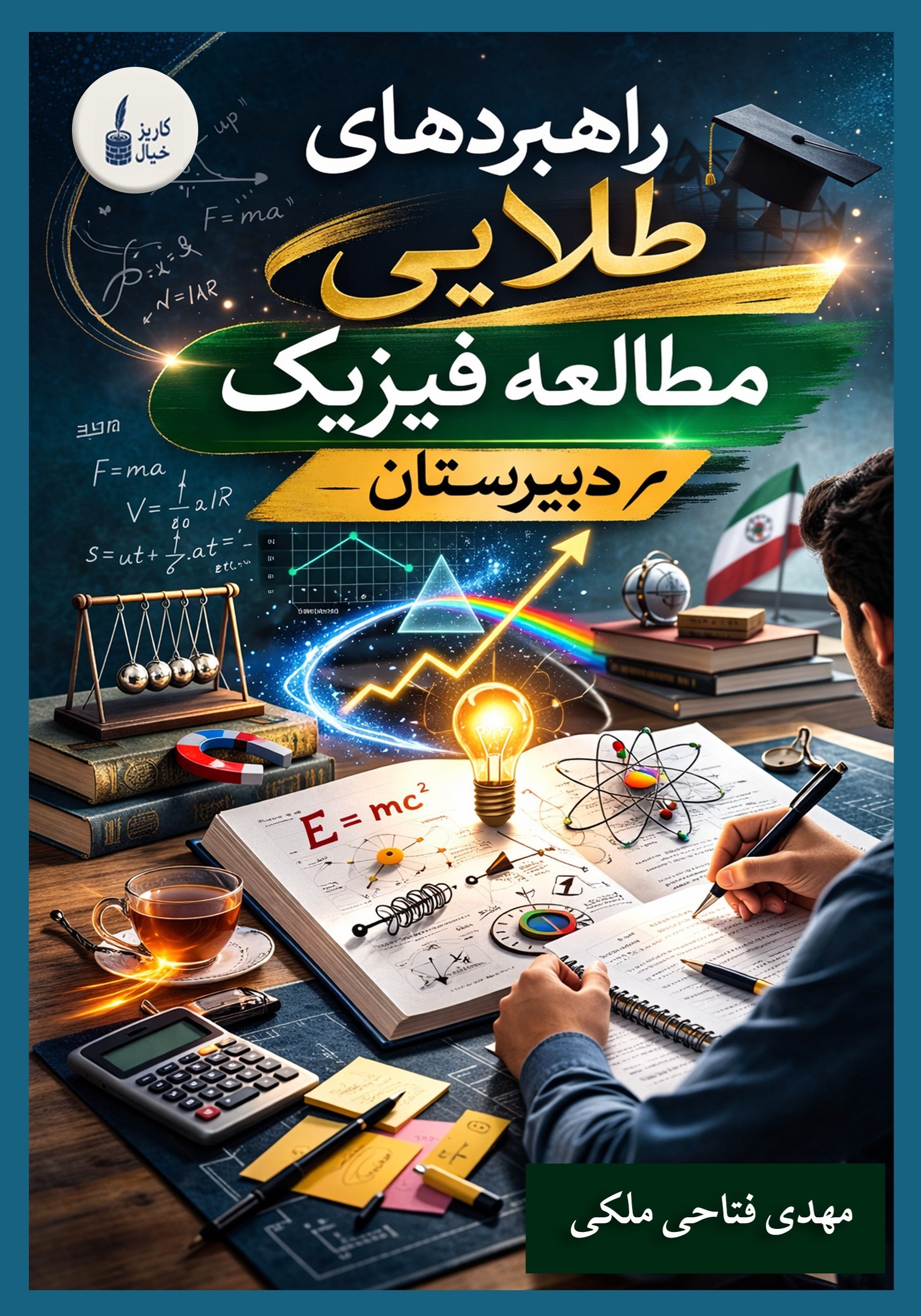 تصویر جلد کتاب راهبردهای طلایی مطالعه فیزیک دبیرستان