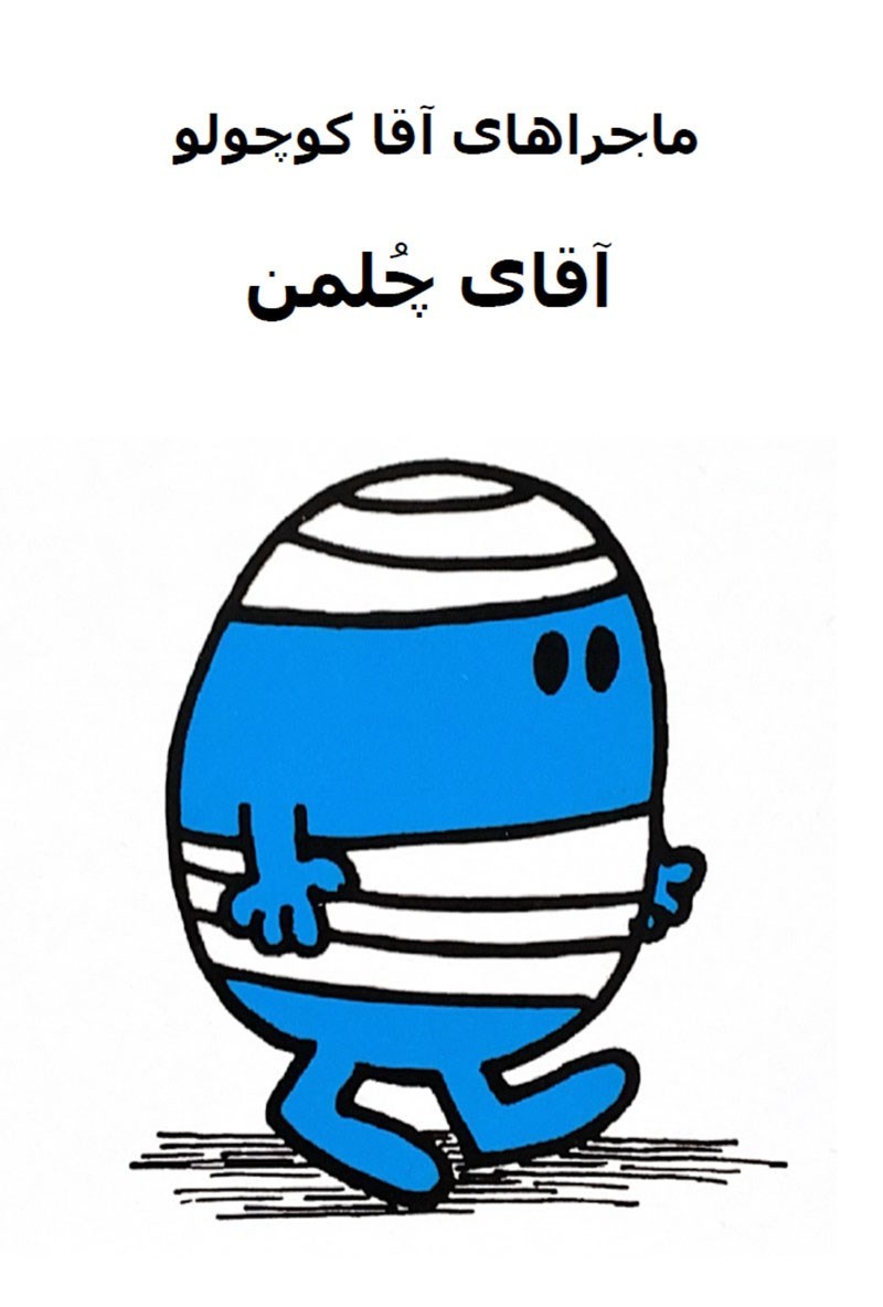 تصویر جلد کتاب آقای چلمن