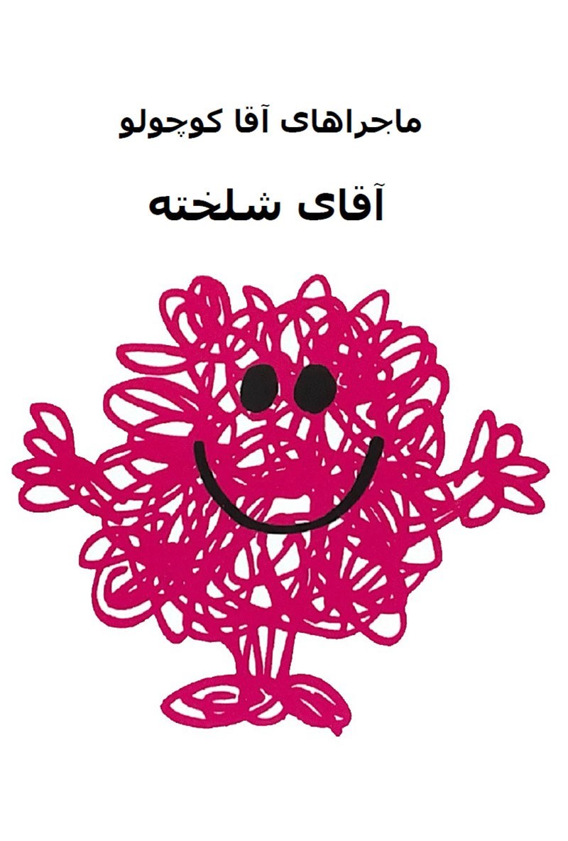 تصویر جلد کتاب آقای شلخته