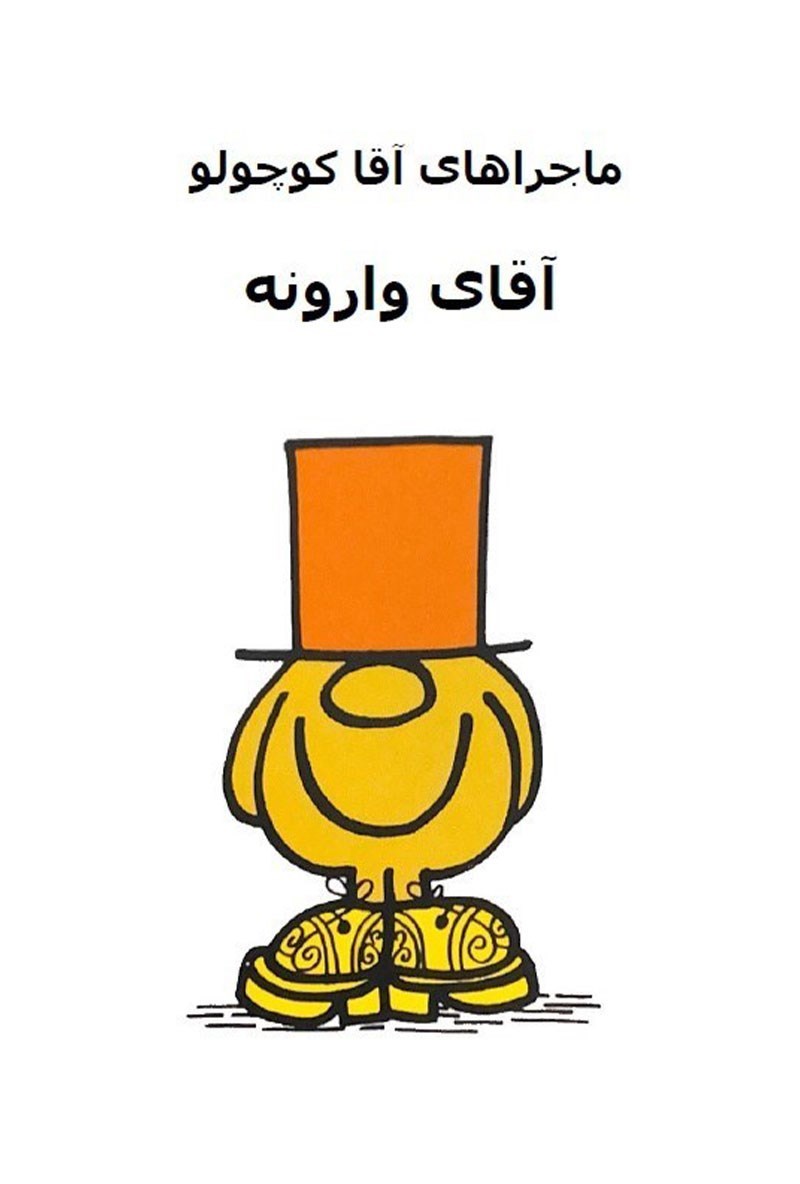 تصویر جلد کتاب آقای وارونه