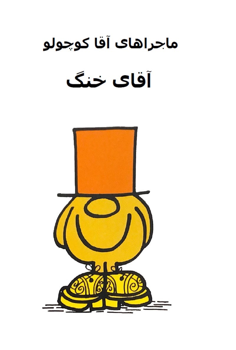 تصویر جلد کتاب آقای خنگ